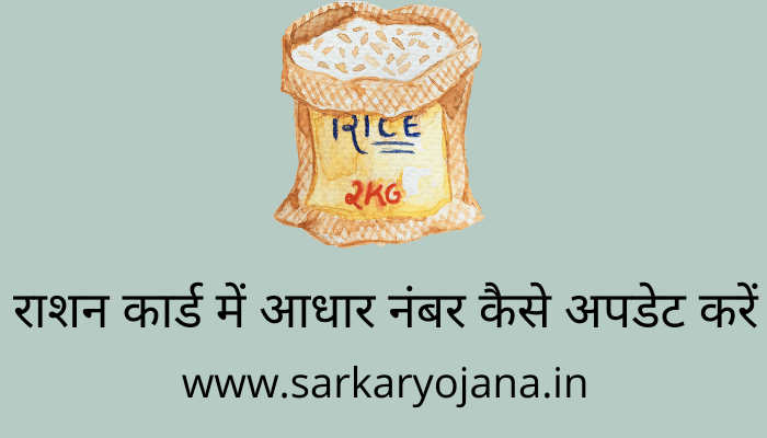 ration-card-me-aadhar-number-kaise-update-kare