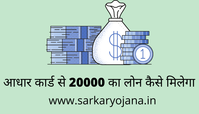 aadhar-card-se-20000-ka-loan-kaise-milega