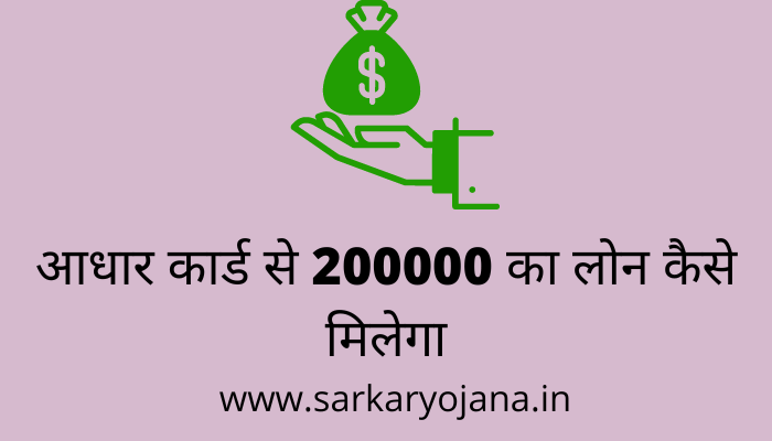 aadhar-card-se-200000-ka-loan-kaise-milega