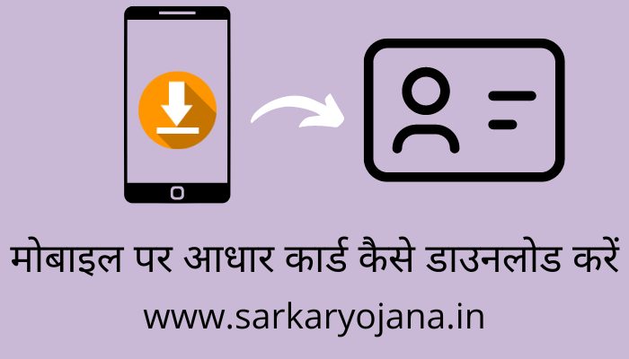 mobile-par-aadhar-card-kaise-download-kare