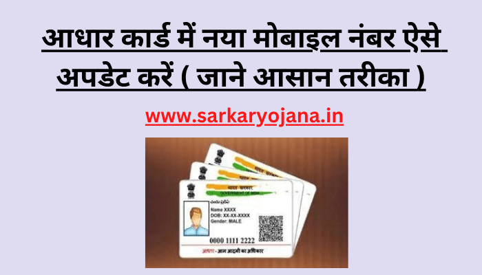 aadhar-card-me-apna-mobile-number-kaise-update-kare