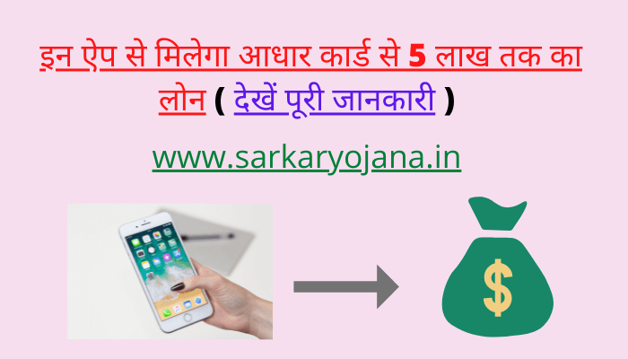 aadhar-card-se-loan-lene-ke-liye-konsa-app-hai