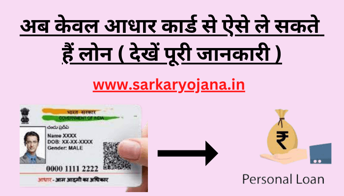 keval-aadhar-card-par-loan-kaise-milega
