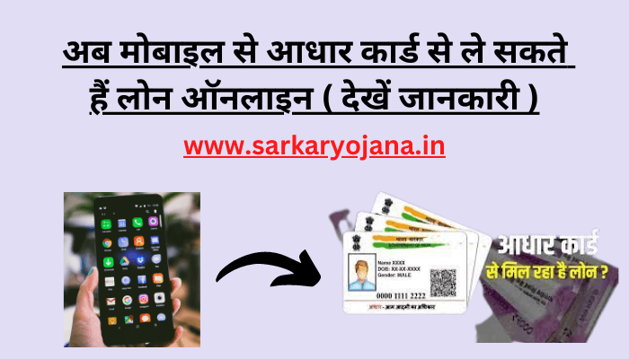 mobile-se-aadhar-card-par-loan-kaise-le