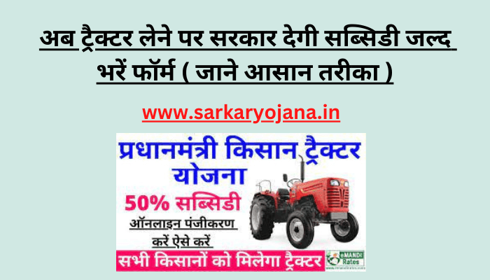 pm-kisan-tractor-yojana-ka-form-kaise-bhare