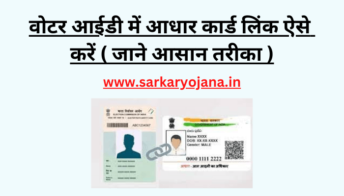 voter-id-me-aadhar-card-link-kaise-kare