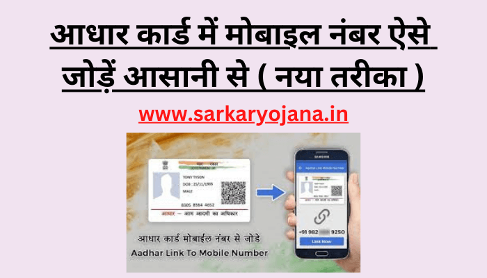 aadhar-card-me-mobile-number-kaise-jodte-hai
