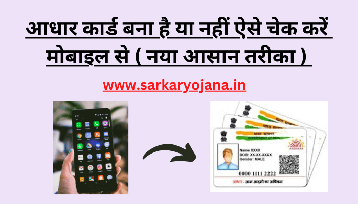 mobile-par-aadhar-card-kaise-check-kare