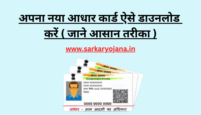 new-aadhar-card-kaise-download-kare