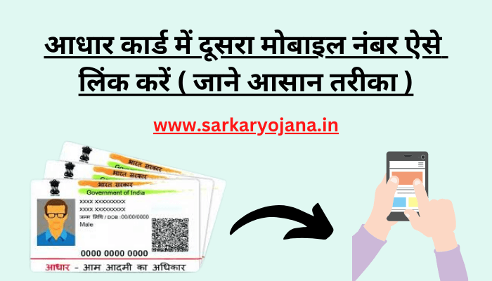 aadhar-card-me-dusra-mobile-number-kaise-link-kare