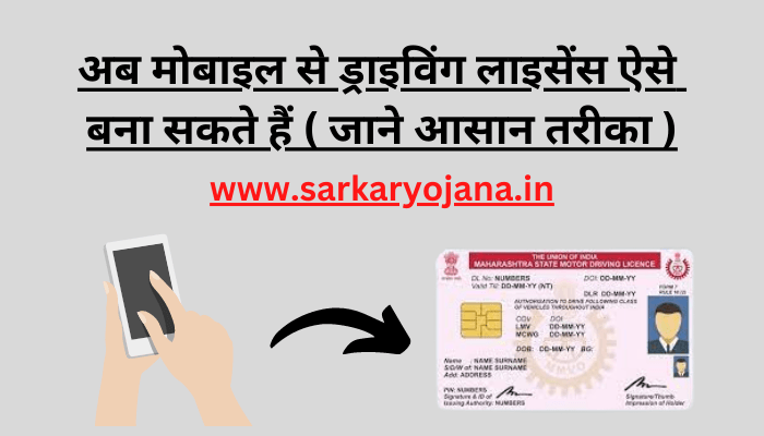 mobile-se-driving-license-kaise-banaya-jata-hai
