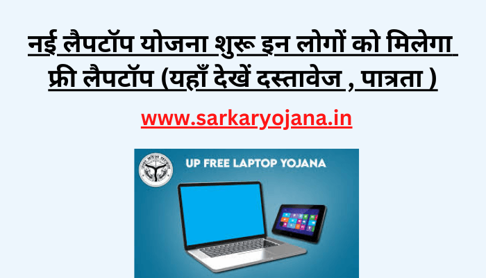 up-free-laptop-online-form-kaise-bhare