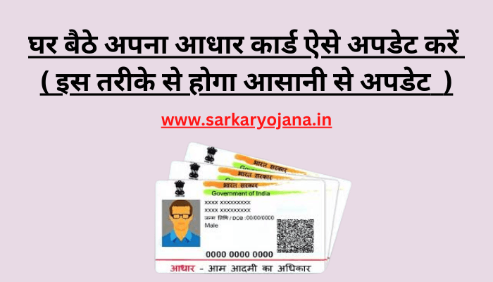 ghar-baithe-aadhar-card-ko-kaise-update-kare