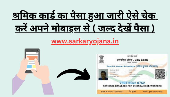 mobile-number-se-shram-card-ka-paisa-kaise-check-kare