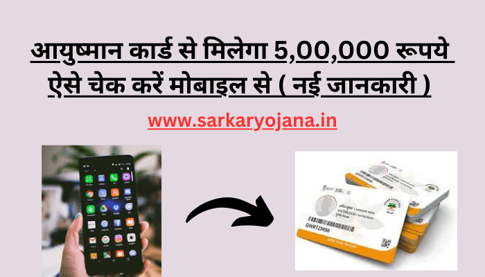 mobile-se-ayushman-card-ka-paisa-kaise-check-kare