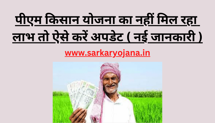 pm-kisan-me-account-number-kaise-update-kare