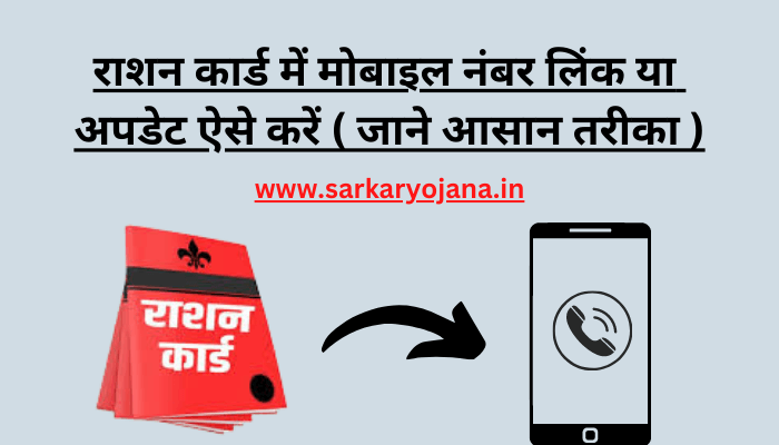 ration-card-me-mobile-number-update-kaise-kare
