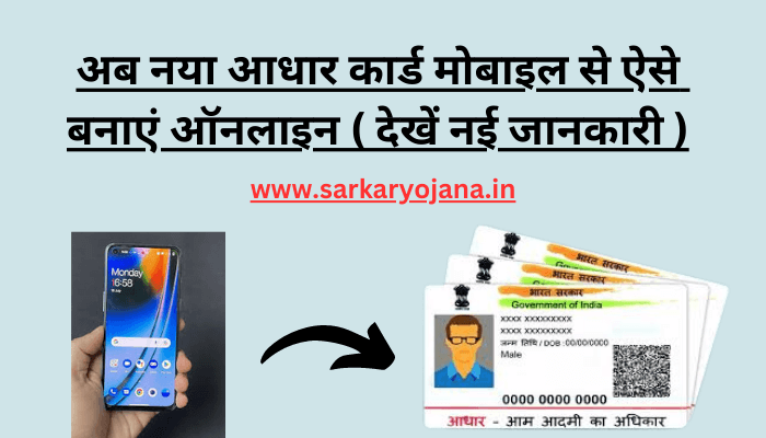 mobile-se-online-aadhar-card-kaise-bnaye