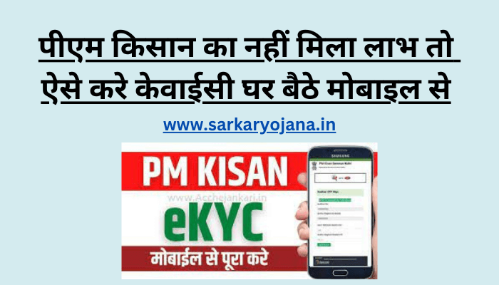 pm-kisan-e-kyc-mobile-se-kaise-kare