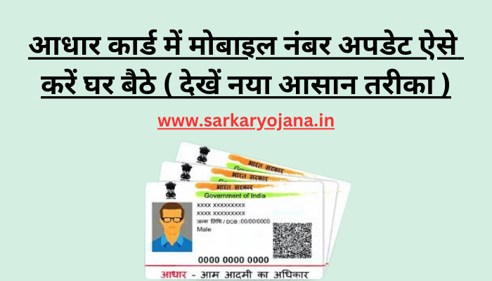 aadhar-card-me-ghar-baithe-mobile-number-kaise-update-kare