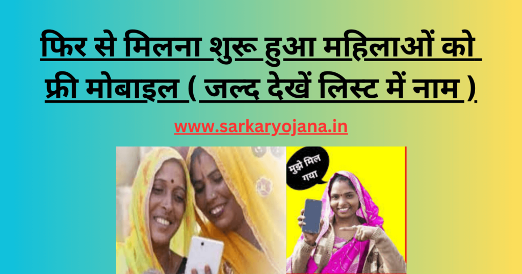 free-mobile-yojana-me-apna-name-kaise-dekhe