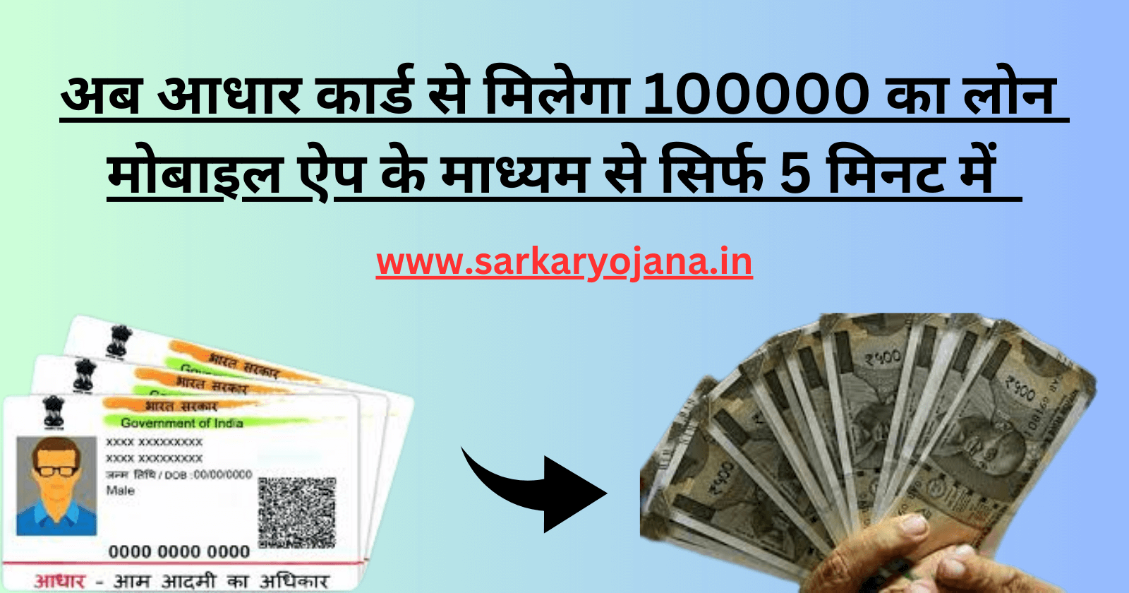 aadhar-card-se-100000-loan-kaise-milega