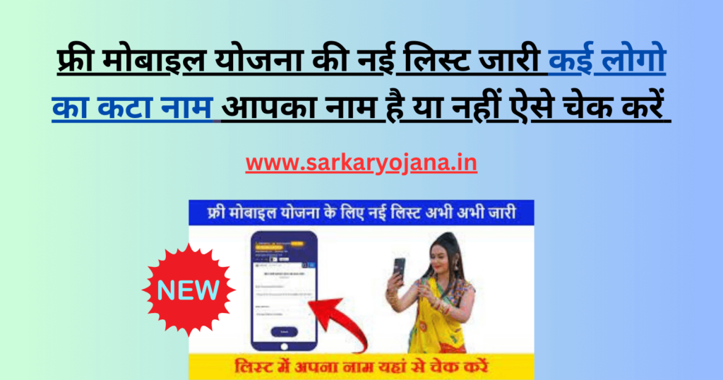free-mobile-yojana-me-naam-hai-ya-nahi-kaise-check-kare